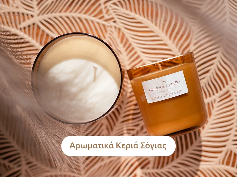Χειροποίητα αρωματικά κεριά σόγιας σε γυάλινα δοχεία, διαθέσιμα σε ποικιλία αρωμάτων.